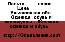 Пальто Rochas новое › Цена ­ 5 000 - Ульяновская обл. Одежда, обувь и аксессуары » Женская одежда и обувь   